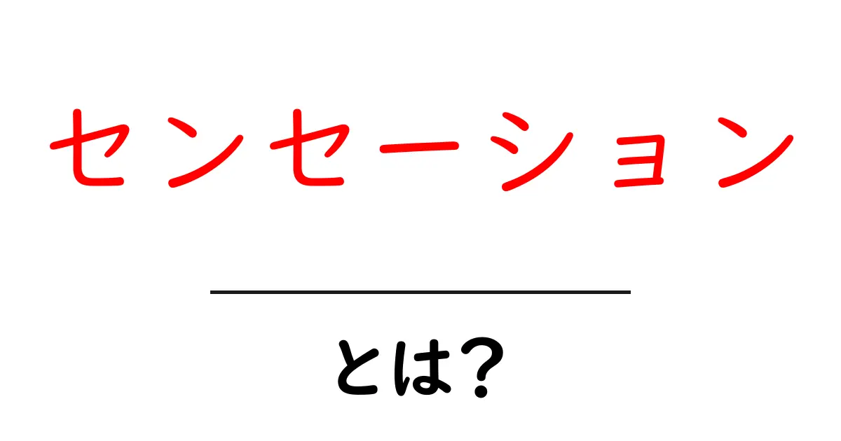 センセーションとは?その意味と使い方をわかりやすく解説!共起語・同意語も併せて解説!