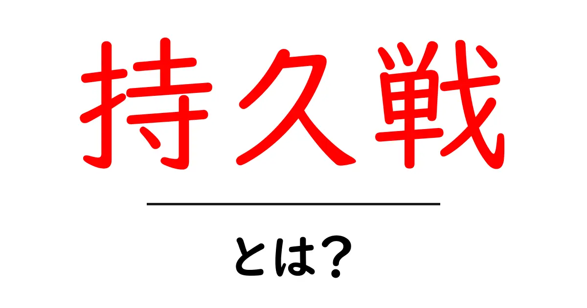 持久戦とは?それが意味するものと私たちの生活への影響共起語・同意語も併せて解説!