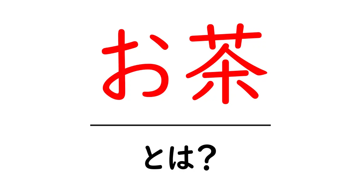 お茶の世界を楽しもう!知られざる魅力と健康効果共起語・同意語も併せて解説!