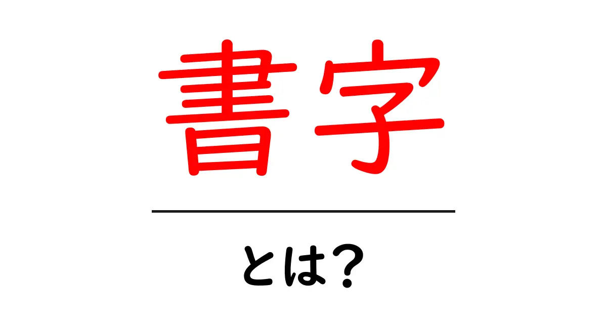 「書字」とは?その意味と重要性を中学生にもわかりやすく解説!共起語・同意語も併せて解説!
