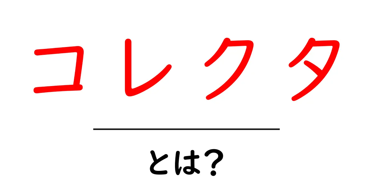 コレクタとは?その意味と魅力をわかりやすく解説!共起語・同意語も併せて解説!