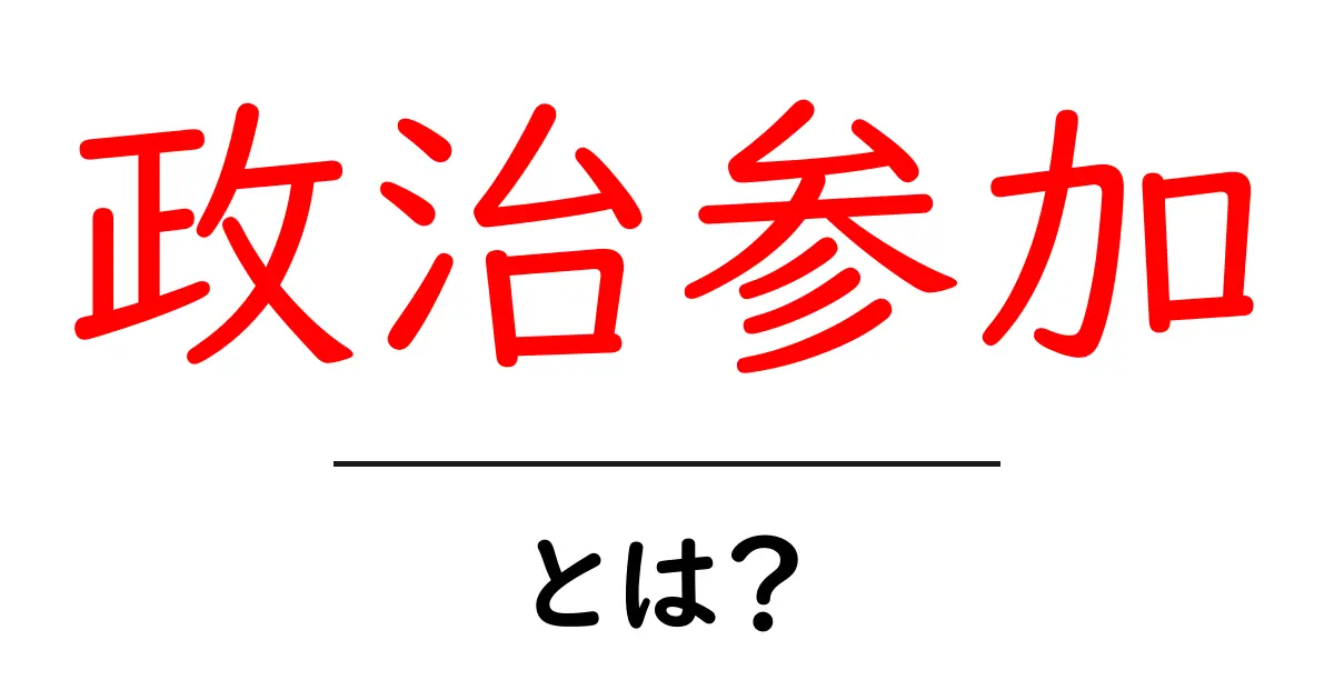 政治参加とは?私たちの声を政治に届ける方法共起語・同意語も併せて解説!