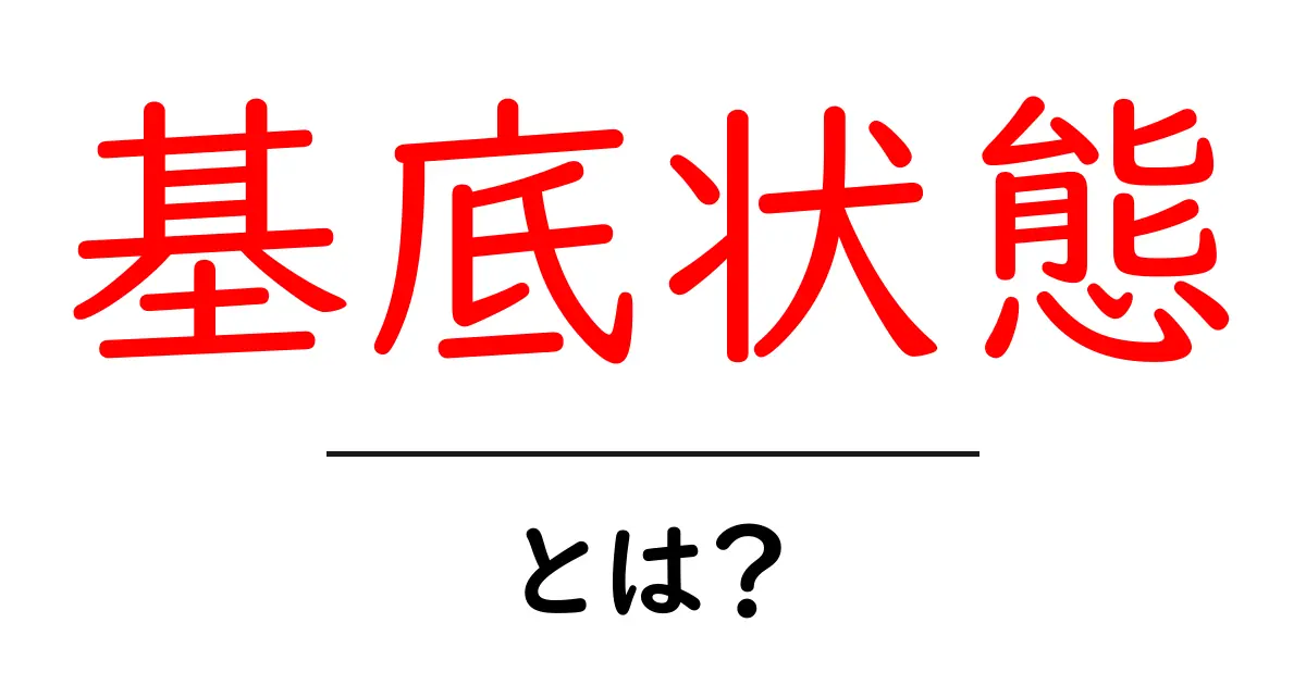 基底状態とは?物理の基本を知ろう!共起語・同意語も併せて解説!