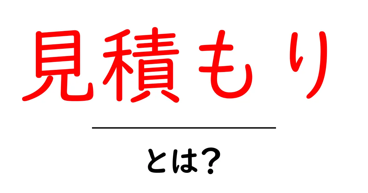 見積もりとは?ビジネスにおける重要性とその基本を解説共起語・同意語も併せて解説!