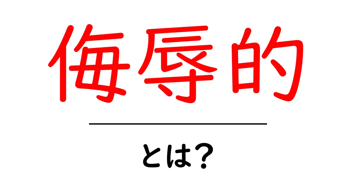 侮辱的・とは？ 正しい意味と使い方を学ぼう！共起語・同意語も併せて解説！