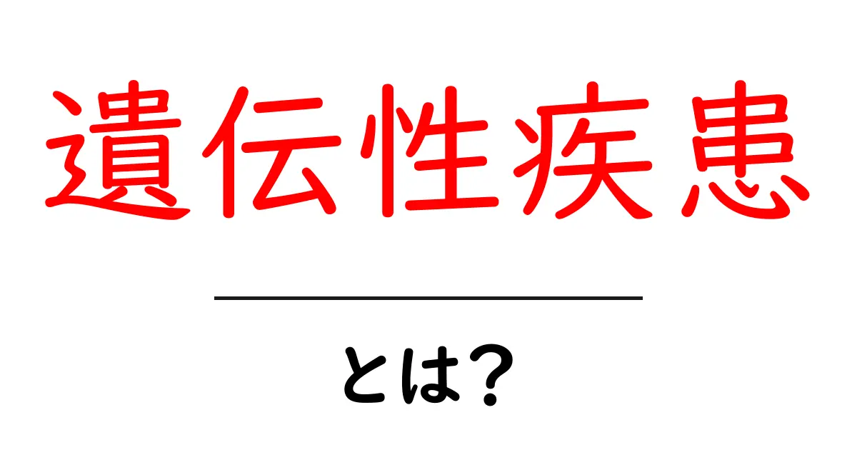 遺伝性疾患とは？知られざる病気の秘密に迫る！共起語・同意語も併せて解説！
