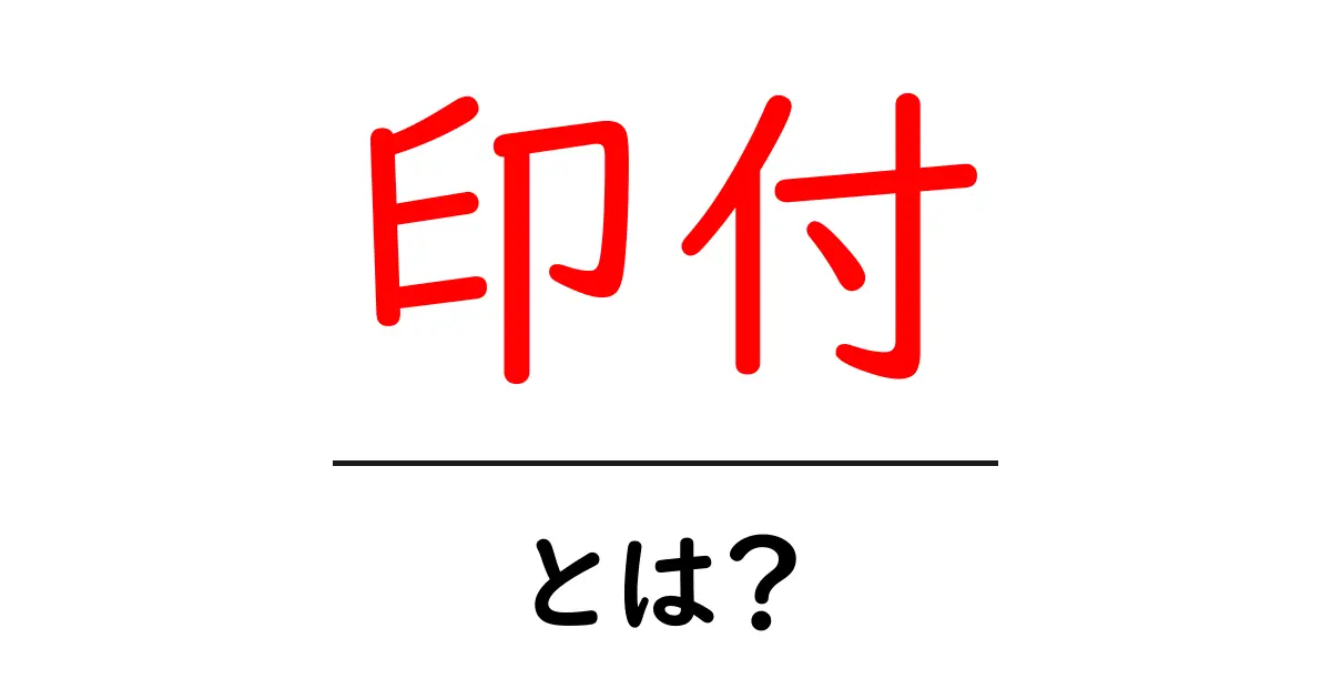 印付とは何か?その意味と使い方をわかりやすく解説共起語・同意語も併せて解説!