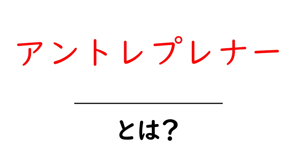 アントレプレナーとは？ 起業家の世界を詳しく解説！共起語・同意語も併せて解説！