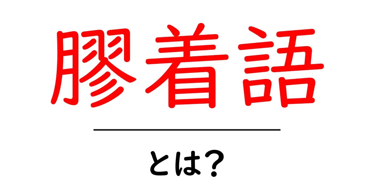 膠着語とは?日本語の不思議を解き明かそう!共起語・同意語も併せて解説!