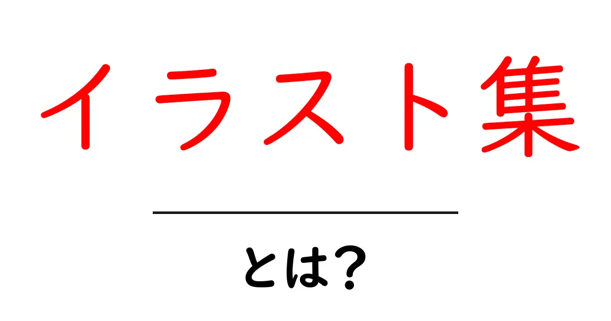 イラスト集とは?魅力や楽しみ方を徹底解説!共起語・同意語も併せて解説!