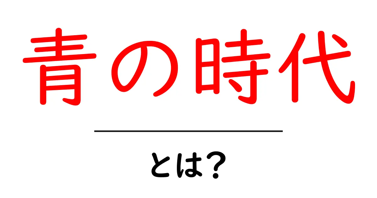 青の時代とは?その背景と意味を徹底解説!共起語・同意語も併せて解説!