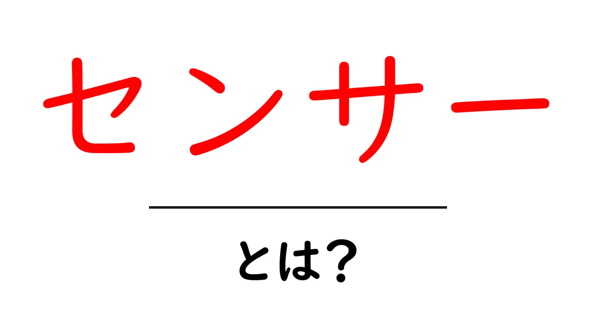 センサーとは？身近にあるセンサーの種類と仕組みを解説！共起語・同意語も併せて解説！