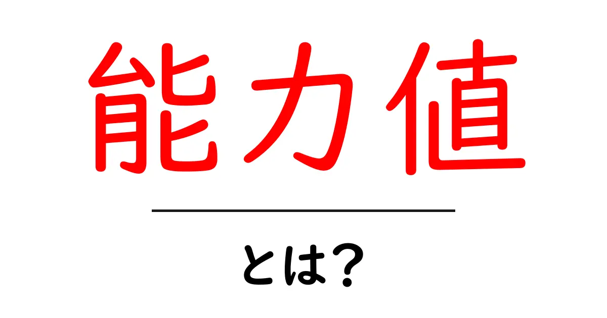 能力値とは?ゲームや勉強に役立つ自分の特性を知ろう!共起語・同意語も併せて解説!