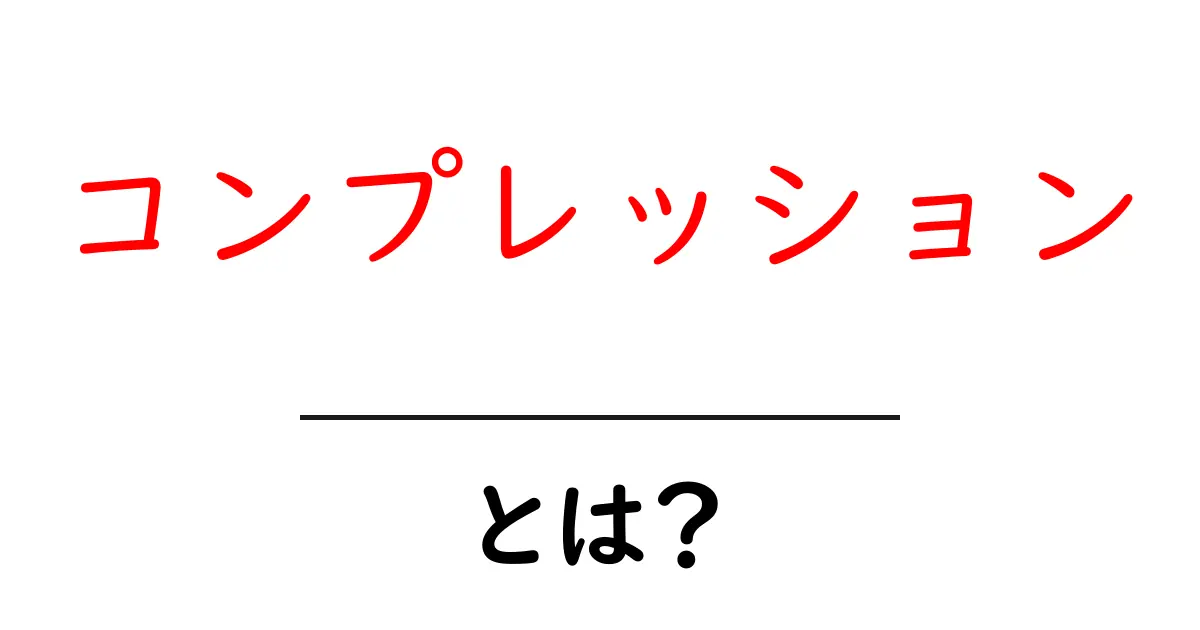 コンプレッションとは？データを圧縮するテクノロジーをわかりやすく解説！共起語・同意語も併せて解説！