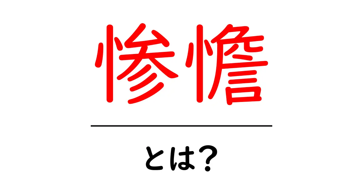 惨憺とは?その意味と使い方をわかりやすく解説!共起語・同意語も併せて解説!
