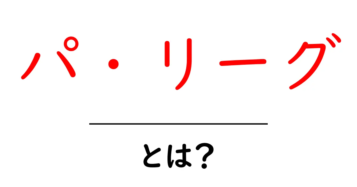 パ・リーグとは?野球の魅力と楽しみ方を徹底解説!共起語・同意語も併せて解説!