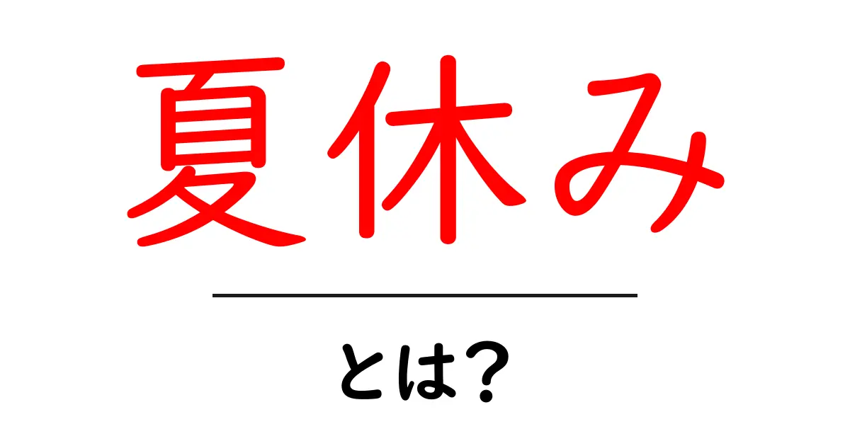 夏休みを楽しむ方法とその過ごし方とは？共起語・同意語も併せて解説！