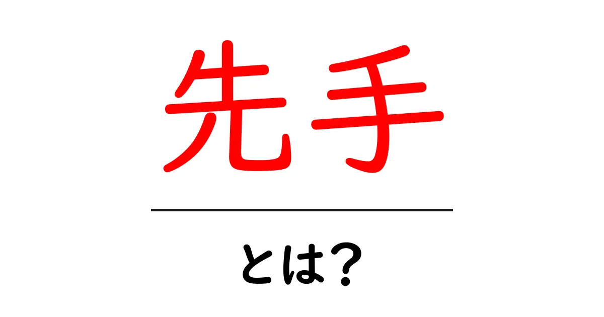 「先手」とは? 意味や使い方をわかりやすく解説!共起語・同意語も併せて解説!