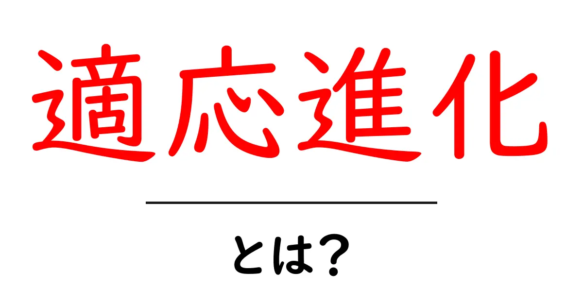 適応進化とは？進化の不思議を解き明かす！共起語・同意語も併せて解説！