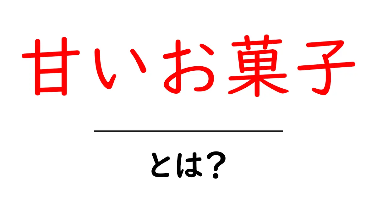 甘いお菓子とは?子供から大人まで楽しめる様々な種類と魅力を解説!共起語・同意語も併せて解説!