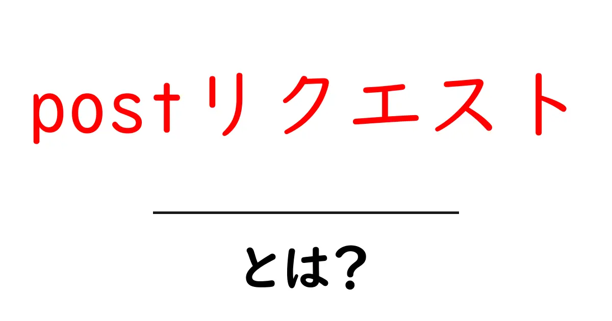 初心者でもわかる!POSTリクエストの基本と使い方共起語・同意語も併せて解説!