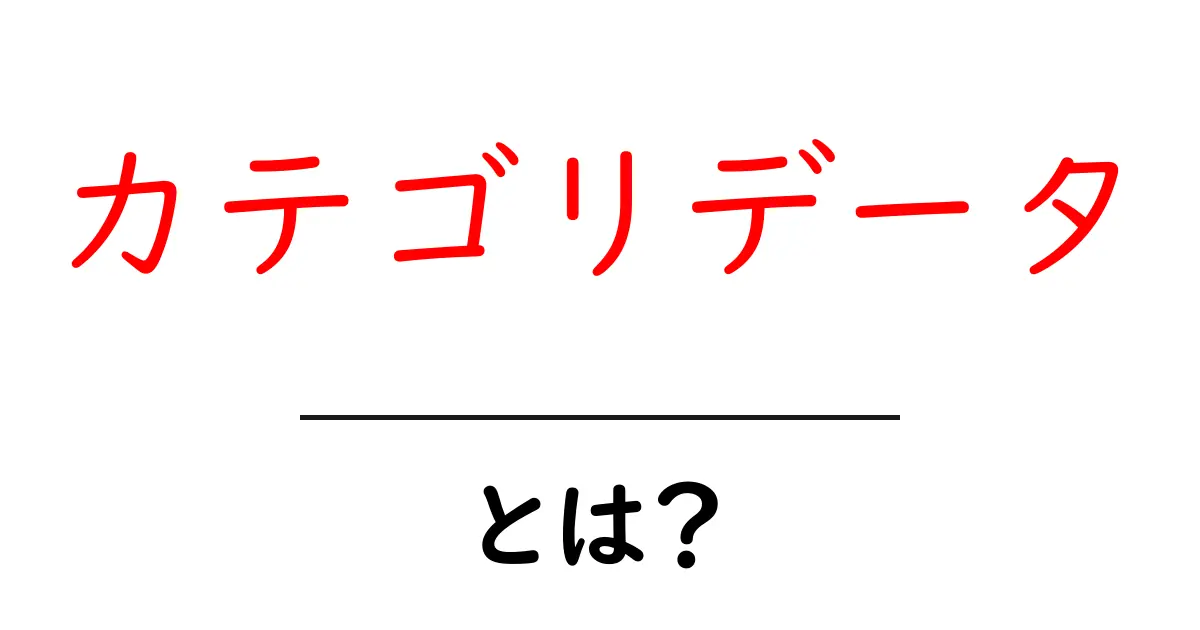カテゴリデータとは?初心者でもわかる基本知識と活用法共起語・同意語も併せて解説!