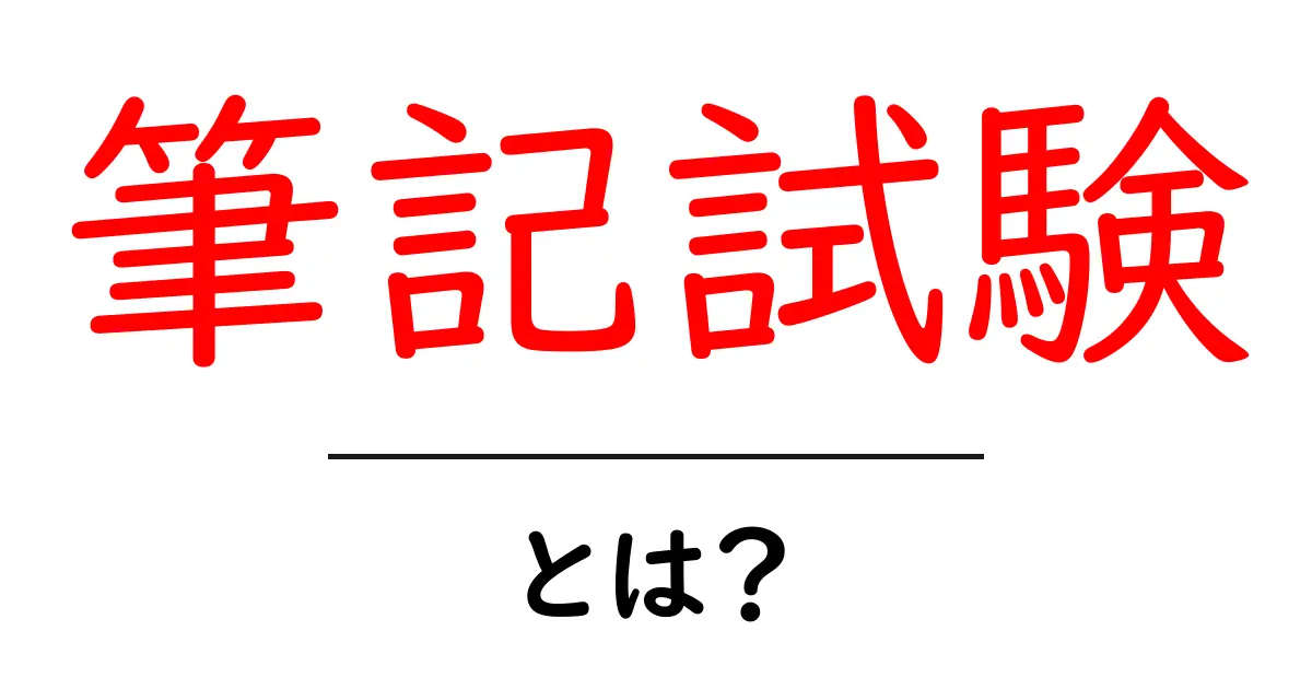 筆記試験とは?基礎知識と対策をわかりやすく解説共起語・同意語も併せて解説!