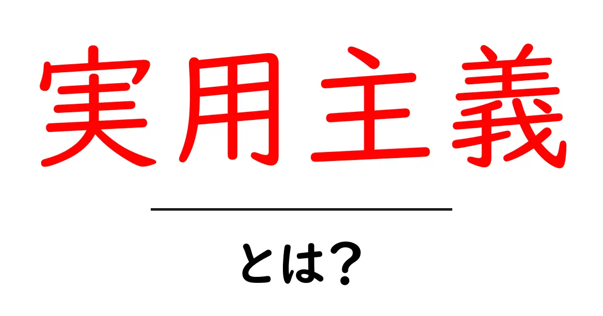 実用主義とは?目指すべき実生活に役立つ考え方共起語・同意語も併せて解説!