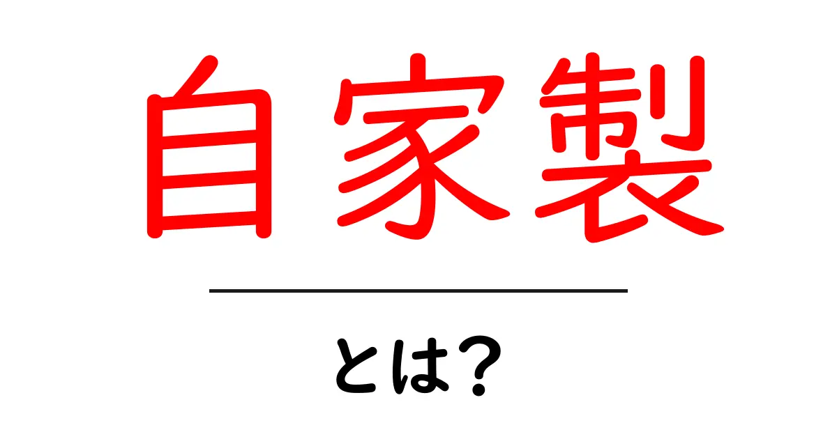 自家製とは?自分で作る楽しみとその魅力を紹介共起語・同意語も併せて解説!