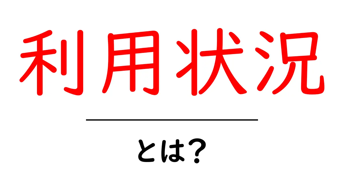 利用状況とは?その意味や重要性をわかりやすく解説共起語・同意語も併せて解説!