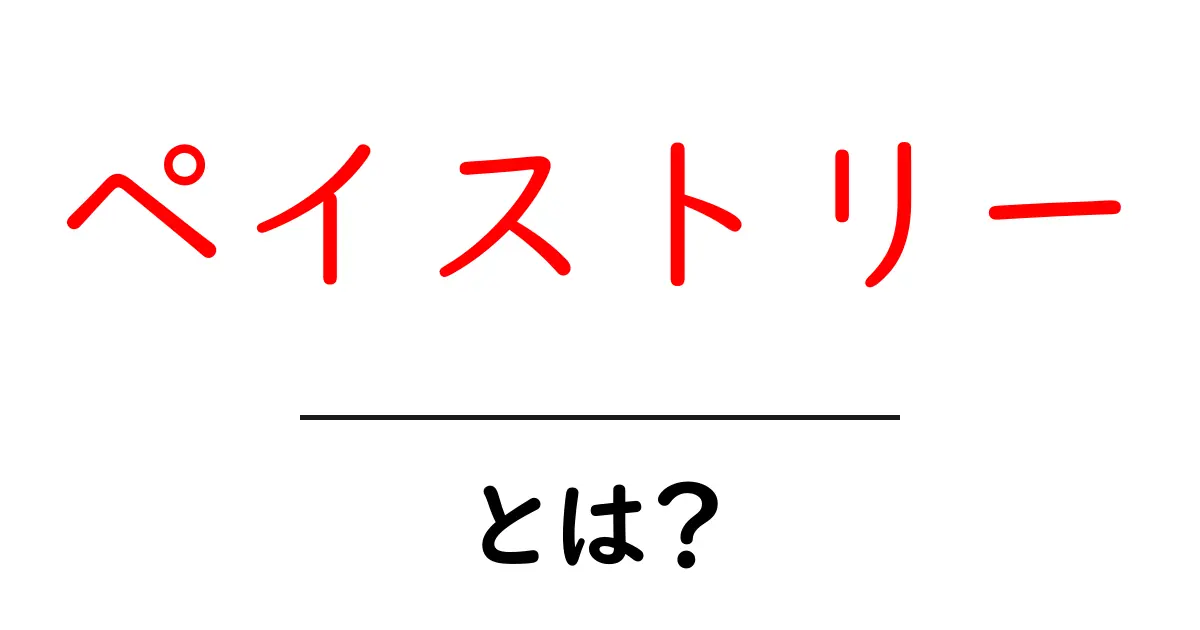 ペイストリーとは？美味しいお菓子とその魅力を解説！共起語・同意語も併せて解説！