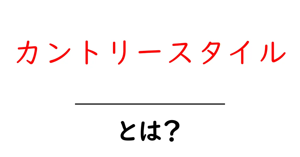 カントリースタイルとは?心安らぐ暮らしのデザイン共起語・同意語も併せて解説!