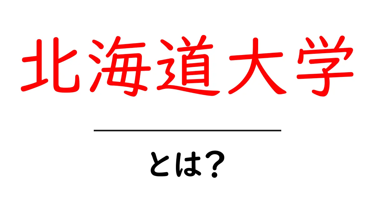 北海道大学とは?魅力と特徴を深掘り解説共起語・同意語も併せて解説!