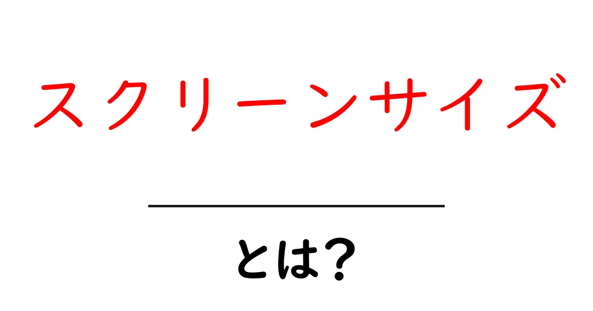 スクリーンサイズとは?初めてでもわかる解説共起語・同意語も併せて解説!