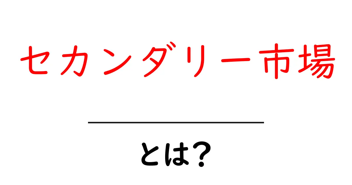 セカンダリー市場とは?基本を学んで投資を知ろう!共起語・同意語も併せて解説!