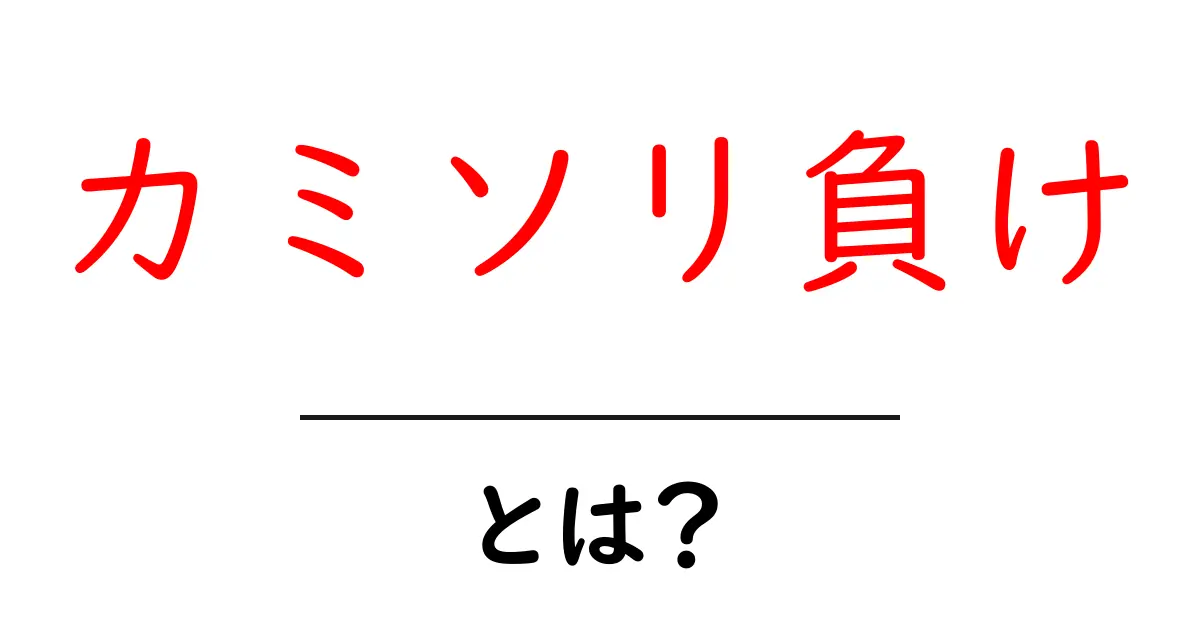 カミソリ負けとは?その原因と対策を徹底解説!共起語・同意語も併せて解説!