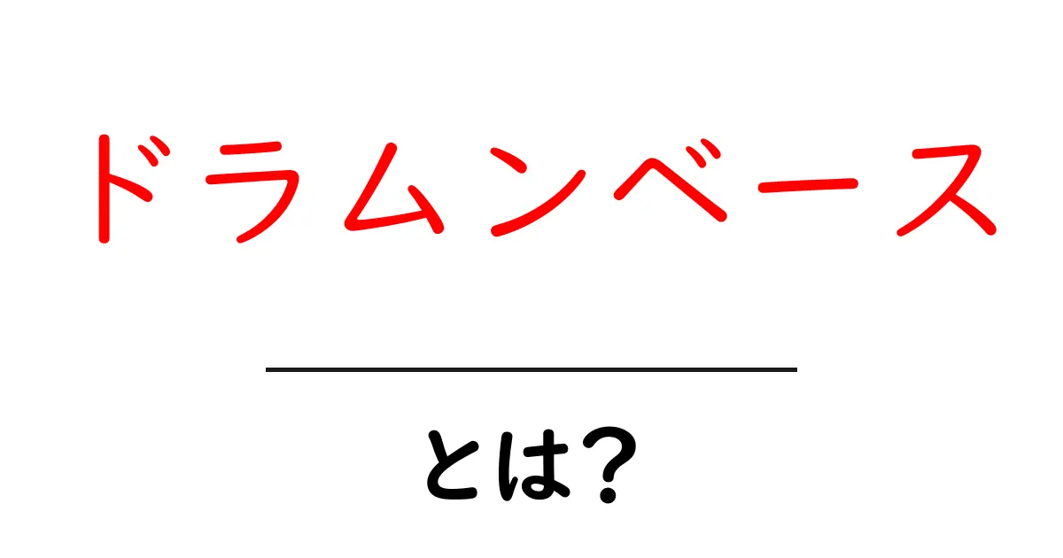 ドラムンベースとは？この音楽ジャンルの魅力を解説！共起語・同意語も併せて解説！