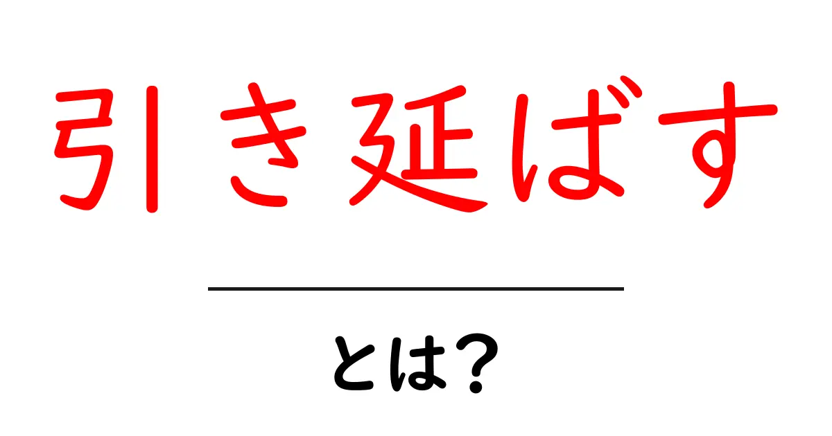 「引き延ばす」とは?その意味や使い方を分かりやすく解説!共起語・同意語も併せて解説!