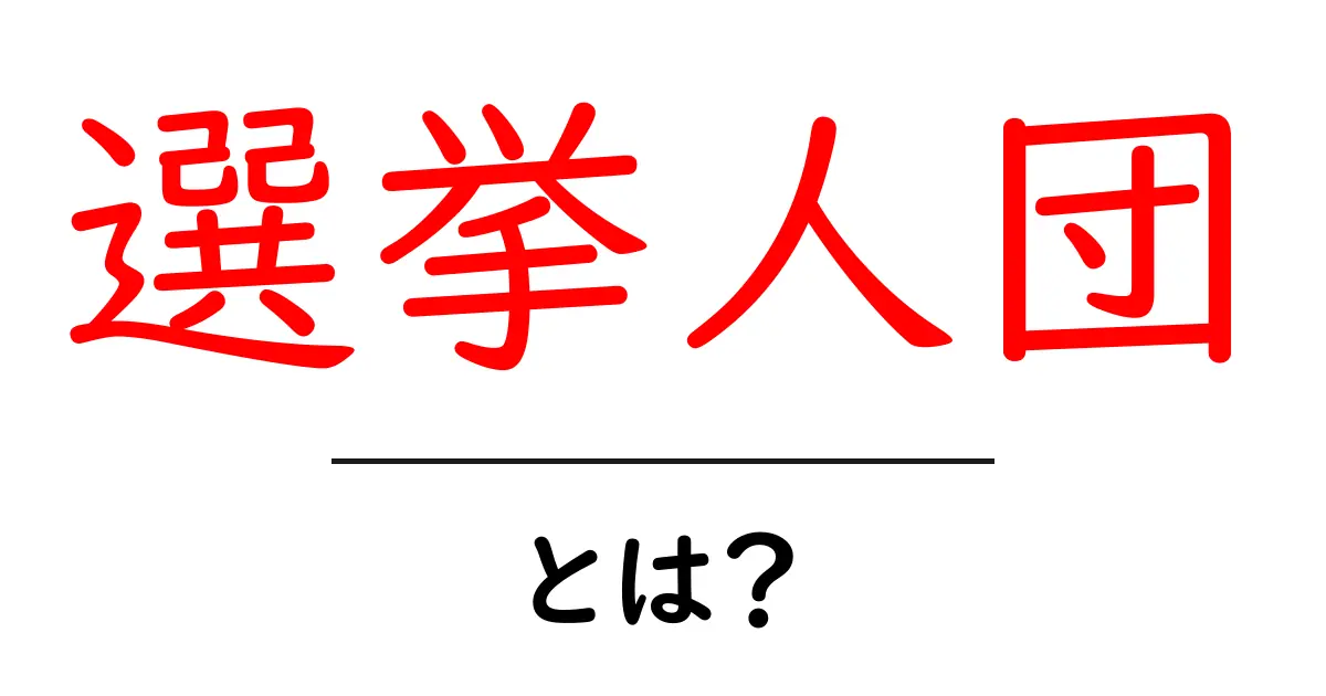 選挙人団とは?その役割と日本における重要性を解説!共起語・同意語も併せて解説!