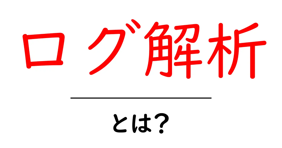 ログ解析とは?初心者でもわかる基本と重要性共起語・同意語も併せて解説!