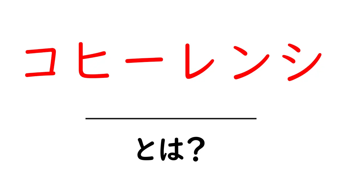 コヒーレンシとは?わかりやすく解説する言葉の意味共起語・同意語も併せて解説!