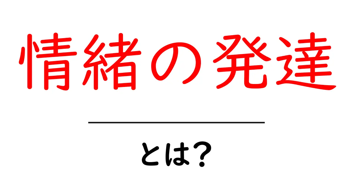 情緒の発達とは?子供の心の成長を理解しよう!共起語・同意語も併せて解説!