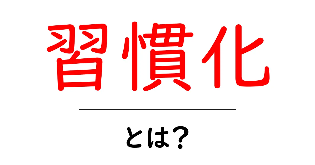 習慣化とは?日々の生活をより良くするためのステップ共起語・同意語も併せて解説!