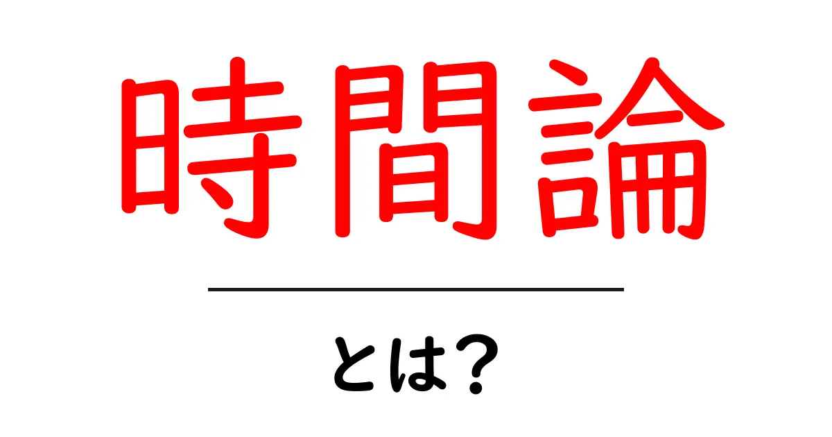 時間論とは?その重要性と生活への影響を解説します!共起語・同意語も併せて解説!