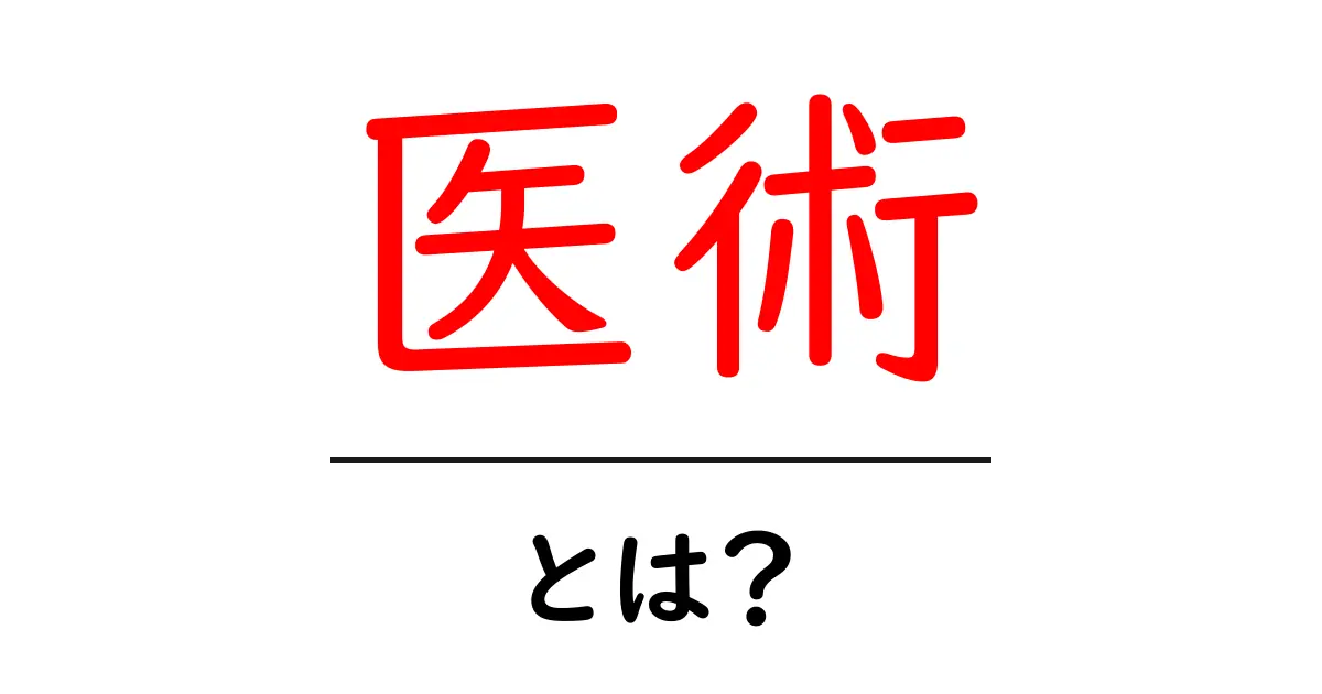 医術とは？医療の歴史と現代の医療技術をわかりやすく解説！共起語・同意語も併せて解説！