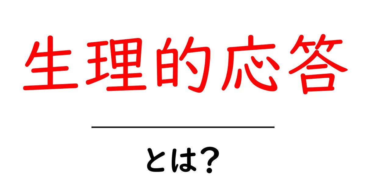 生理的応答とは?体がどのように反応するのかを解説します!共起語・同意語も併せて解説!