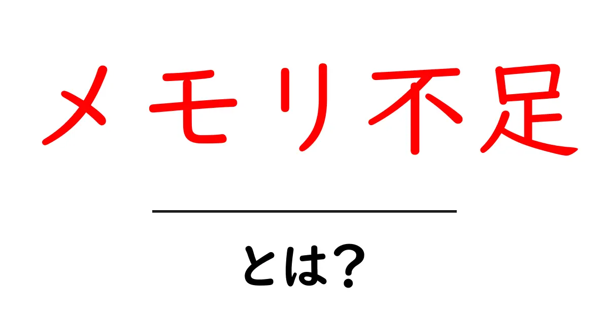 メモリ不足とは?パソコンやスマートフォンでの影響と対策共起語・同意語も併せて解説!