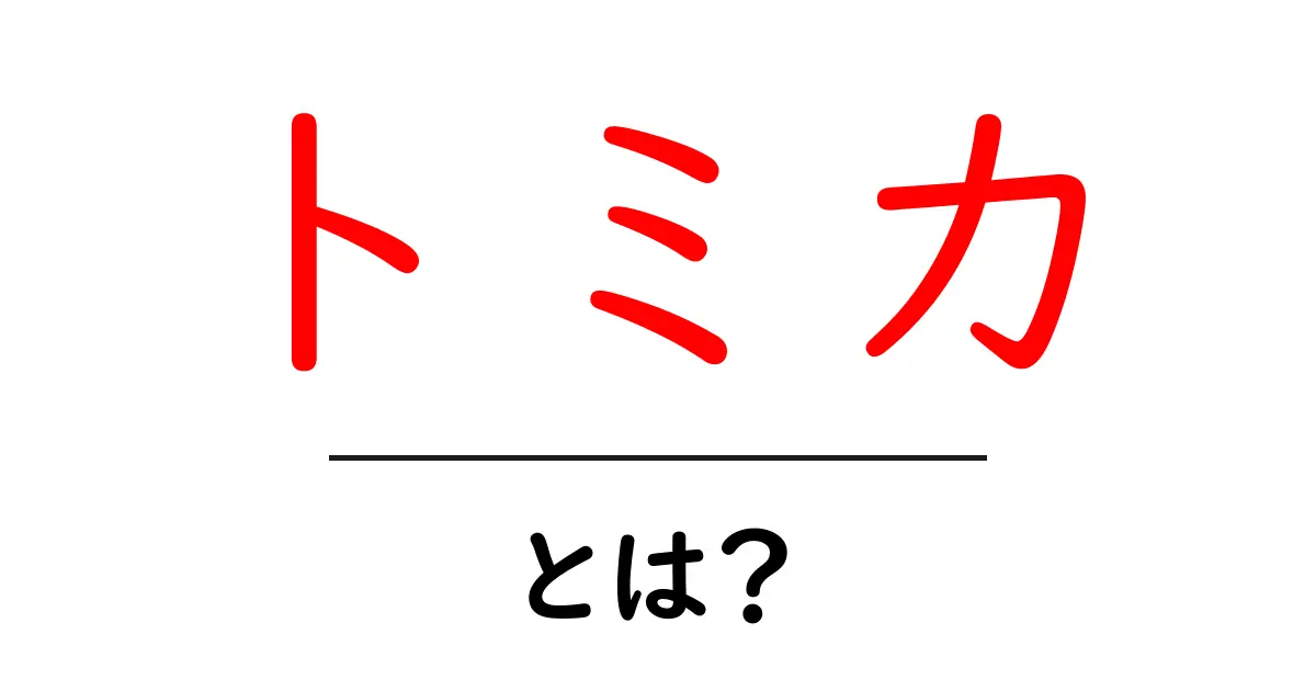 トミカとは?子供から大人まで楽しめるミニカーの世界を探る!共起語・同意語も併せて解説!