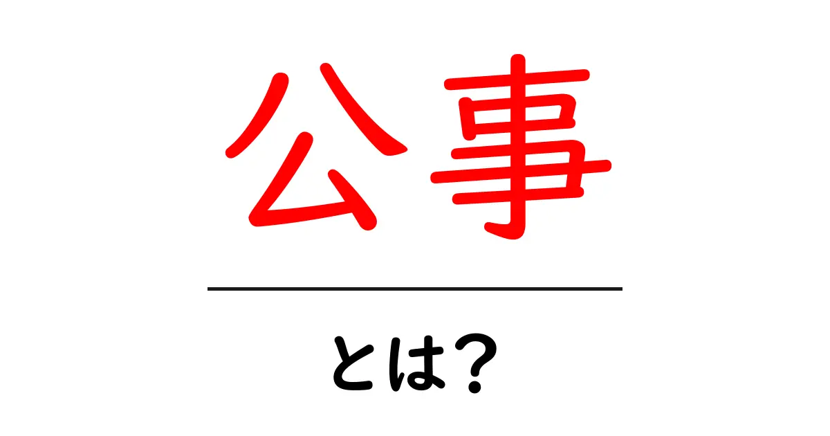 公事とは？ 意味や使い方を分かりやすく解説共起語・同意語も併せて解説！