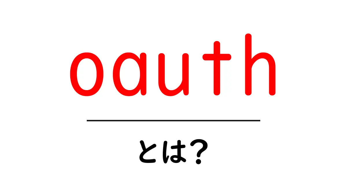OAuthとは?インターネットで安全にログインする仕組みを解説!共起語・同意語も併せて解説!